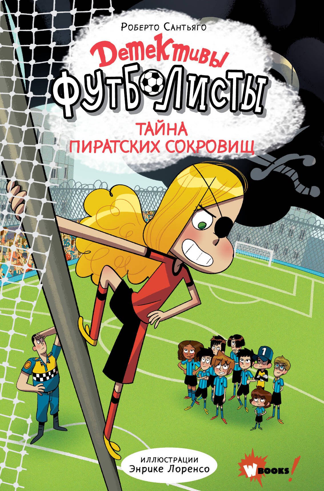 Сантьяго Роберто Детективы-футболисты. Тайна пиратских сокровищ