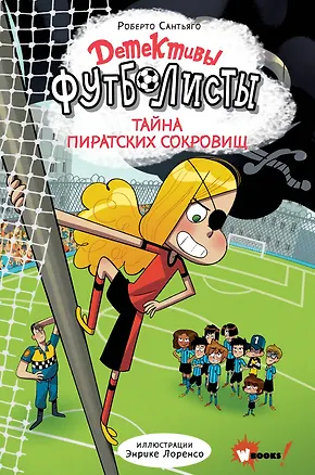 Книга Детективы-футболисты. Тайна пиратских сокровищ (Роберто Сантьяго)