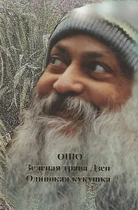 Ошо.Одинокая кукушка. Зеленая трава Дзен