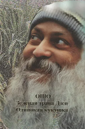 Книга Ошо.Одинокая кукушка. Зеленая трава Дзен (Ошо)