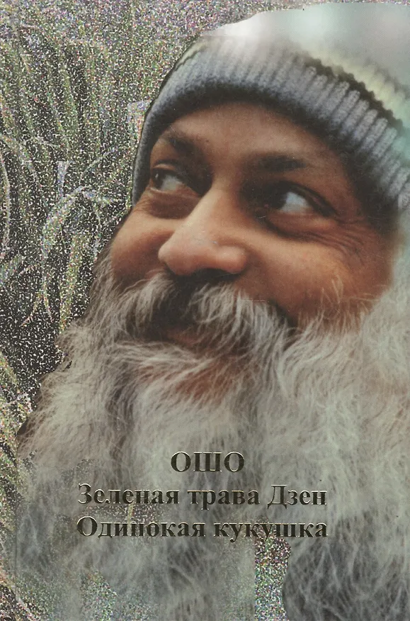 Книга Ошо.Одинокая кукушка. Зеленая трава Дзен (Ошо) — 1