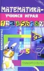 Математика - учимся играя — 2148506 — 1