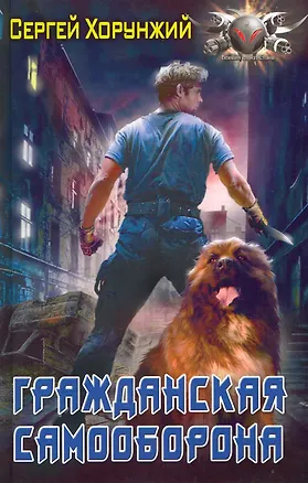 Книга Гражданская самооборона. (Сергей Хорунжий)