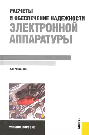 Расчеты и обеспечение надежности электронной аппаратуры. Учебное пособие — 2301723 — 1