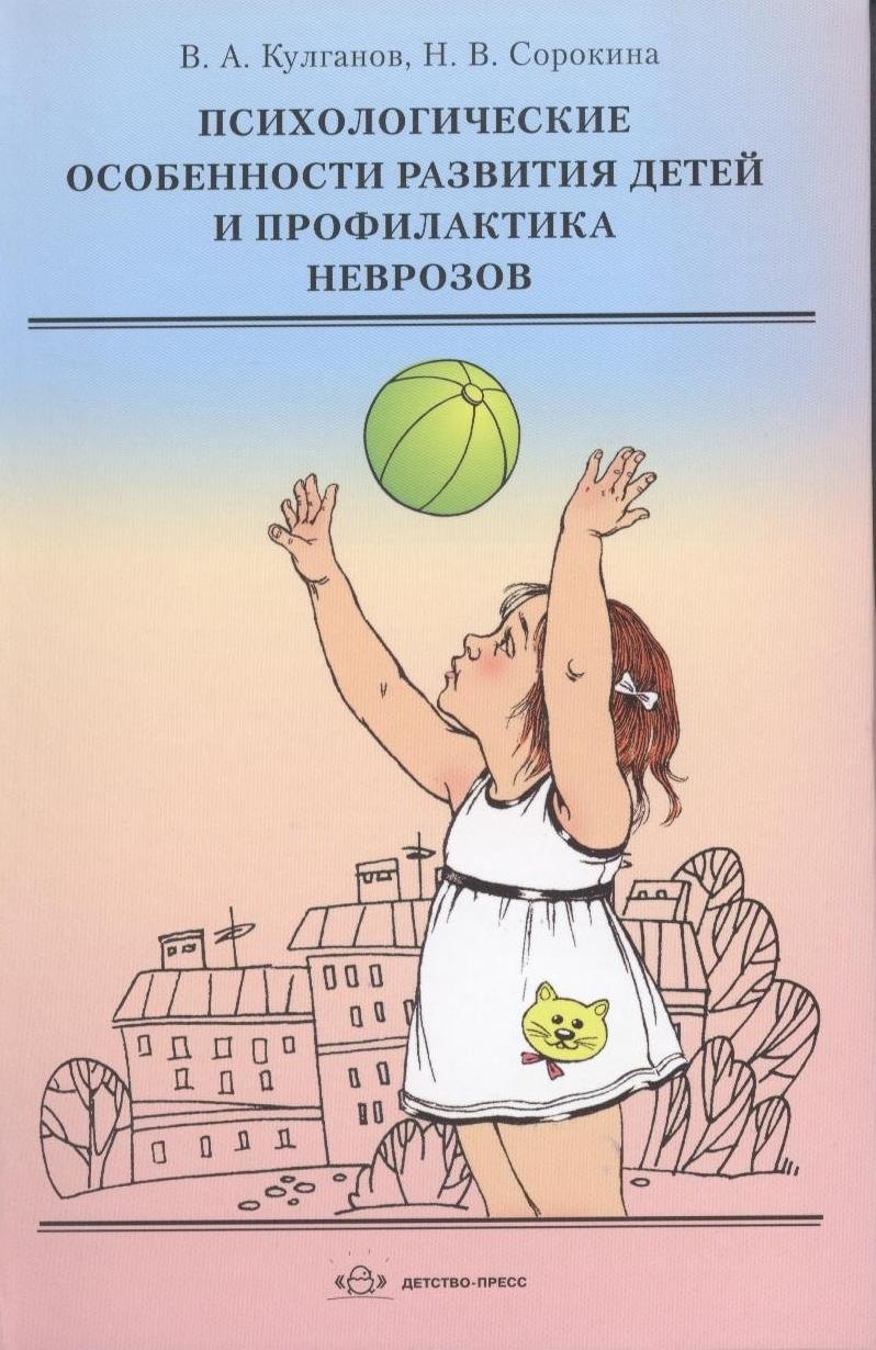 

Психологические особенности развития детей и профилактика неврозов: учебное пособие