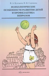 Психологические особенности развития детей и профилактика неврозов: учебное пособие