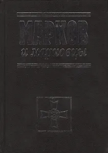 Марков и марковцы.2-ое изд. испр. и доп.