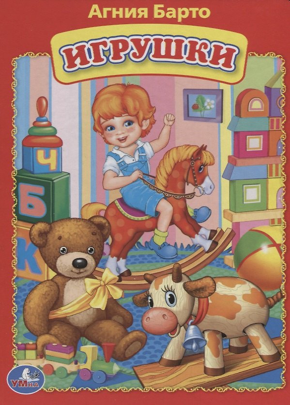 Книга Игрушки (Агния Барто) — 1