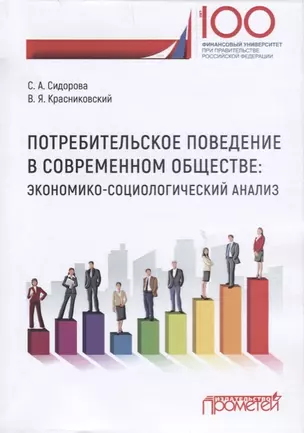 Потребительское поведение в современном обществе: экономико-социологический анализ. Монография — 2688424 — 1