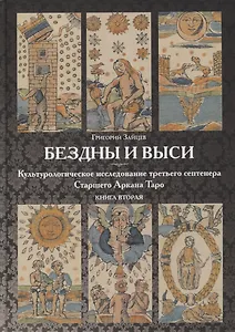 Бездны и Выси. Книга вторая. Культурологическое исследование третьего септнера Старшего Аркана Таро