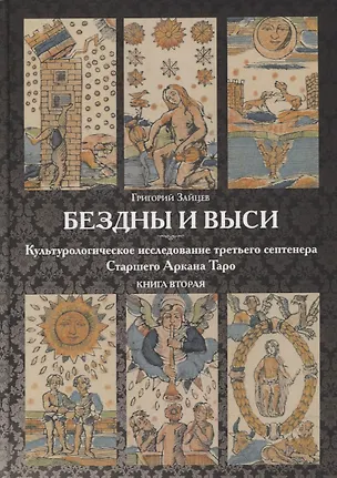 Книга Бездны и Выси. Книга вторая. Культурологическое исследование третьего септнера Старшего Аркана Таро (Григорий Зайцев)