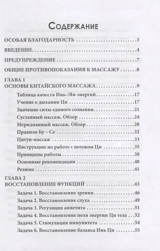 Книга Китайский массаж лица и тела. Сборник задач (Михаил Давыдов) — 2
