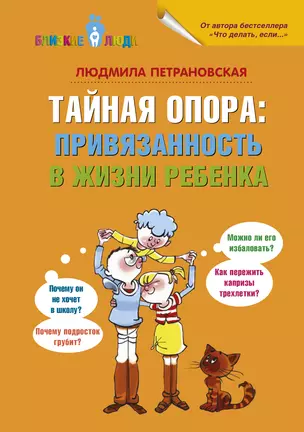 Тайная опора: привязанность в жизни ребенка — 2449135 — 1