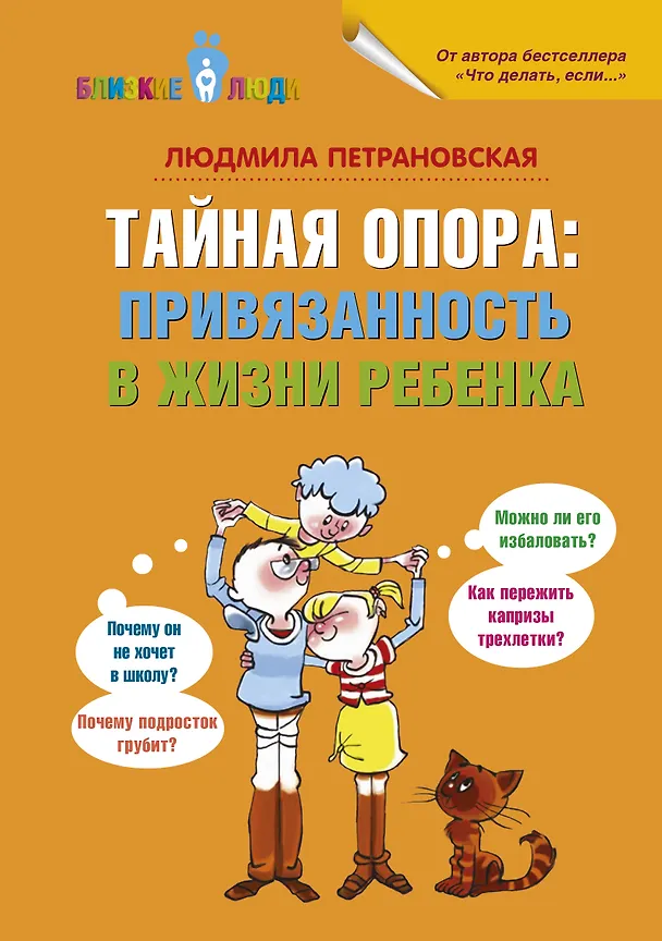 Книга Тайная опора: привязанность в жизни ребенка (Людмила Петрановская) — 1