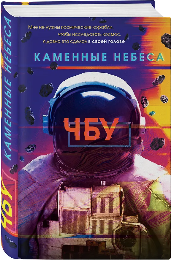 Книга Каменные небеса (ЧБУ) — 4