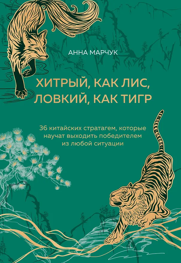 Книга Хитрый, как лис, ловкий, как тигр. 36 китайских стратагем, которые научат выходить победителем из любой ситуации (Анна Марчук) — 1
