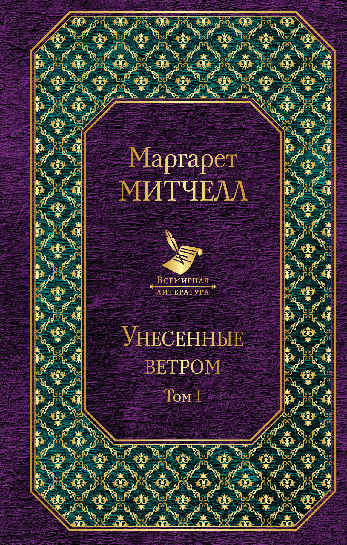 Обложка книги «Унесенные ветром: роман. В 2 томах. Том I»