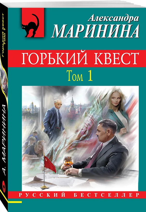 Книга Горький квест. Том 1 (Александра Маринина) — 4