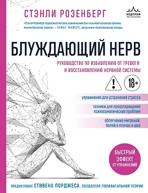 Книга Блуждающий нерв. Руководство по избавлению от тревоги и восстановлению нервной системы (Стэнли Розенберг)