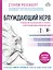 Блуждающий нерв. Руководство по избавлению от тревоги и восстановлению нервной системы — 2837021 — 1