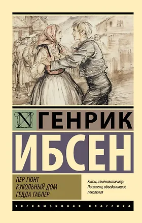 Книга Пер Гюнт. Кукольный дом. Гедда Габлер: сборник (Генрик Ибсен)