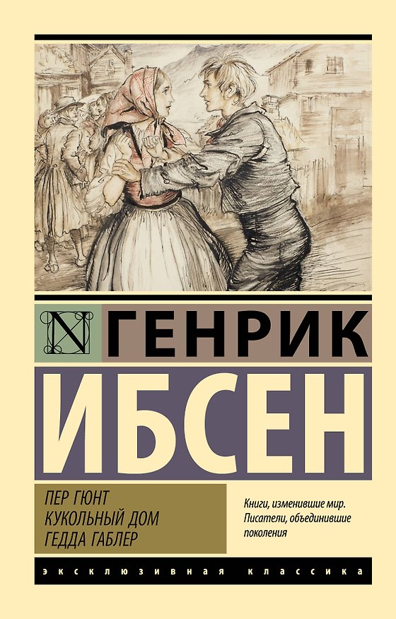 Книга Пер Гюнт. Кукольный дом. Гедда Габлер: сборник (Генрик Ибсен) — 1