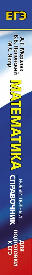 Книга ЕГЭ. Математика. Новый полный справочник для подготовки к ЕГЭ (Виталий Полонский, Михаил Якир, Аркадий Мерзляк) — 3