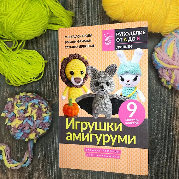 Книга Игрушки амигуруми. Вязание крючком для начинающих (Эмили Фриман, Ольга Аскарова, Татьяна Ярковая) — 6