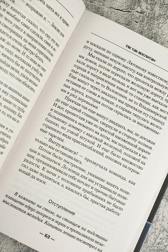 Книга Не так воспитан (Александр Дэорсе) — 9