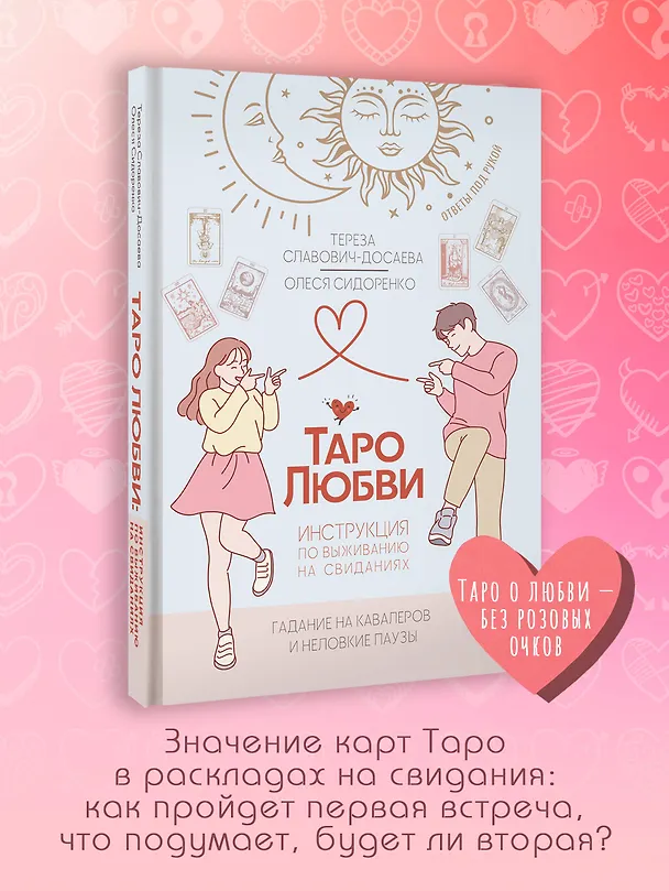 Книга Таро любви: инструкция по выживанию на свиданиях. Гадание на кавалеров и неловкие паузы (Тереза Славович-Досаева, Олеся Сидоренко) — 5