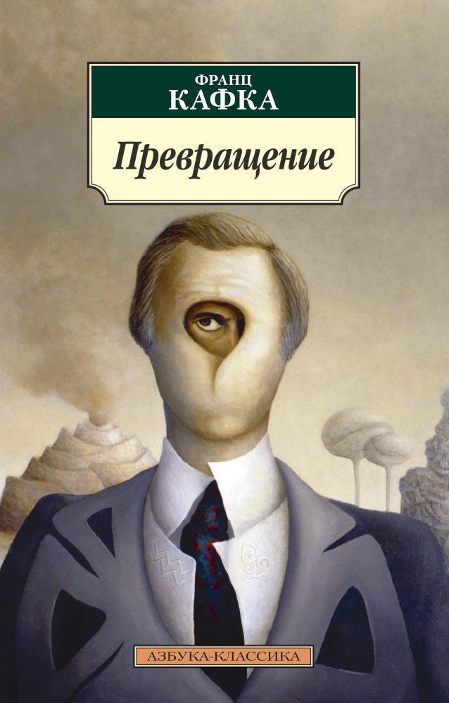 Франц Кафка Превращение