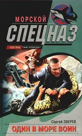 Книга Один в море воин (Сергей Зверев)