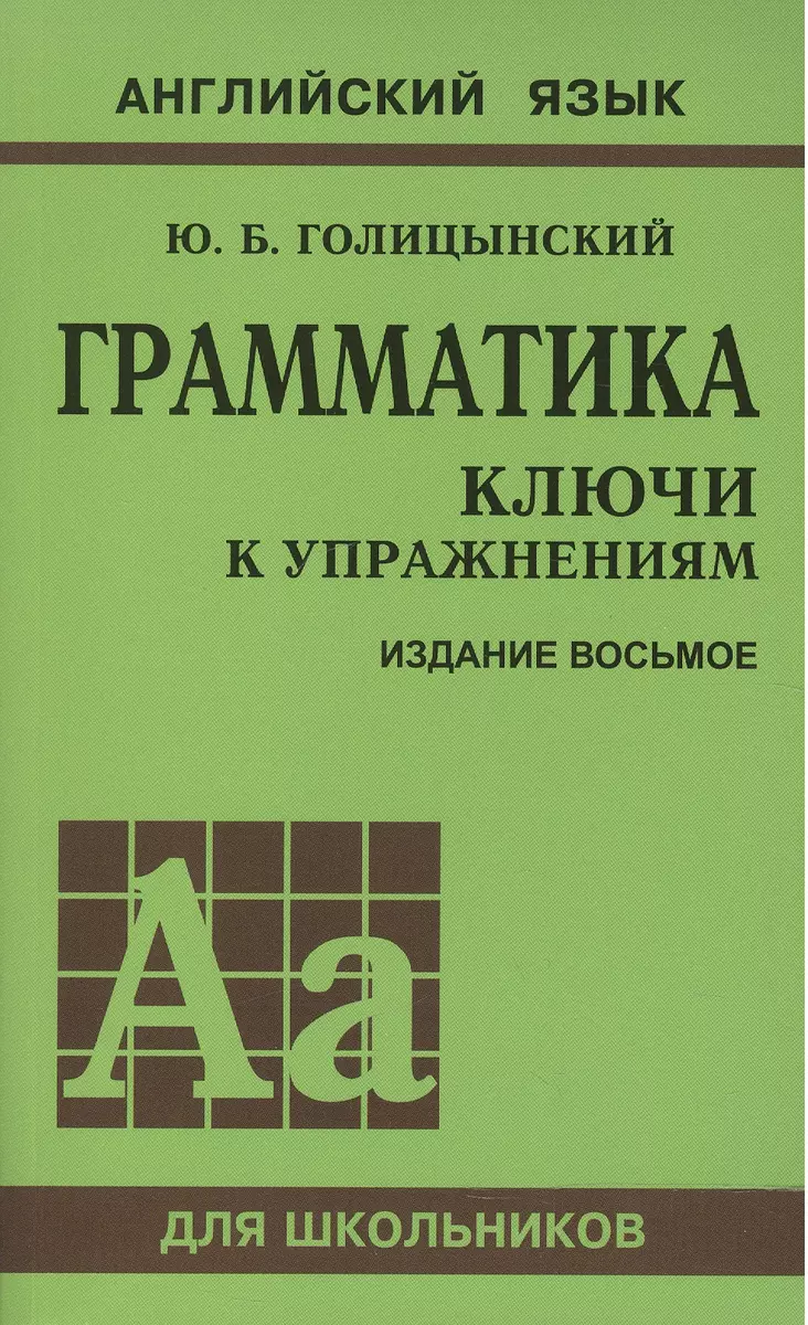 Грамматика английского языка. Ключи к упражнениям. 8-е издание,  исправленное (Юрий Голицынский) - купить книгу с доставкой в  интернет-магазине «Читай-город». ISBN: 978-5-9925-1198-7