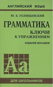 Грамматика английского языка. Ключи к упражнениям. 8-е издание, исправленное