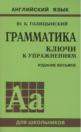 Грамматика английского языка. Ключи к упражнениям. 8-е издание, исправленное — 2602549 — 1