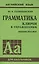 Грамматика английского языка. Ключи к упражнениям. 8-е издание, исправленное — 2602549 — 1