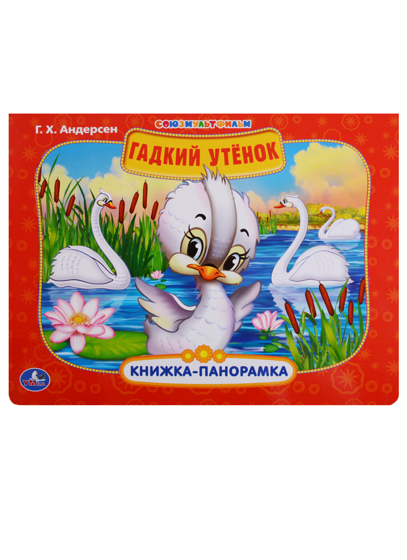 Обложка книги «Союзмультфильм. Гадкий утенок.»