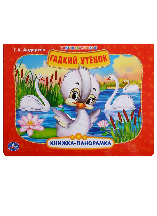 Книга Союзмультфильм. Гадкий утенок. (Ганс Христиан Андерсен) — 1