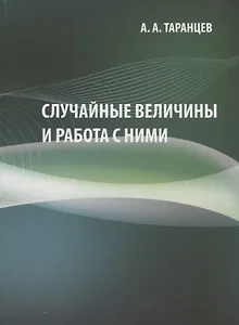 Случайные величины и работа с ними. Учебно-методическое пособие