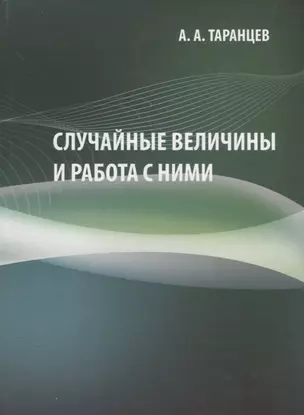 Случайные величины и работа с ними. Учебно-методическое пособие — 2676937 — 1