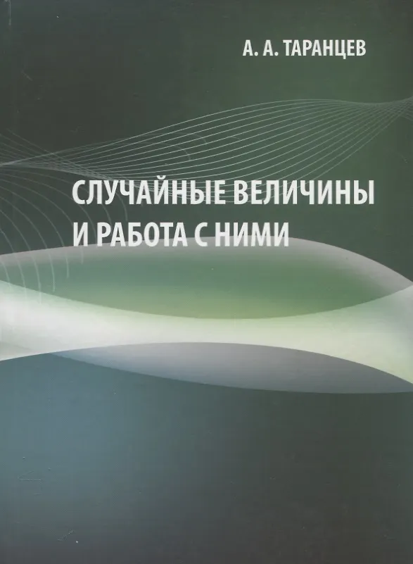 Книга Случайные величины и работа с ними. Учебно-методическое пособие () — 1