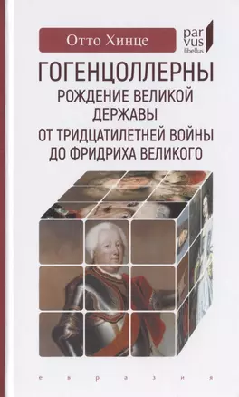 Гогенцоллерны. Рождение великой державы. От Тридцатилетней войны до Фридриха Великого — 2786480 — 1