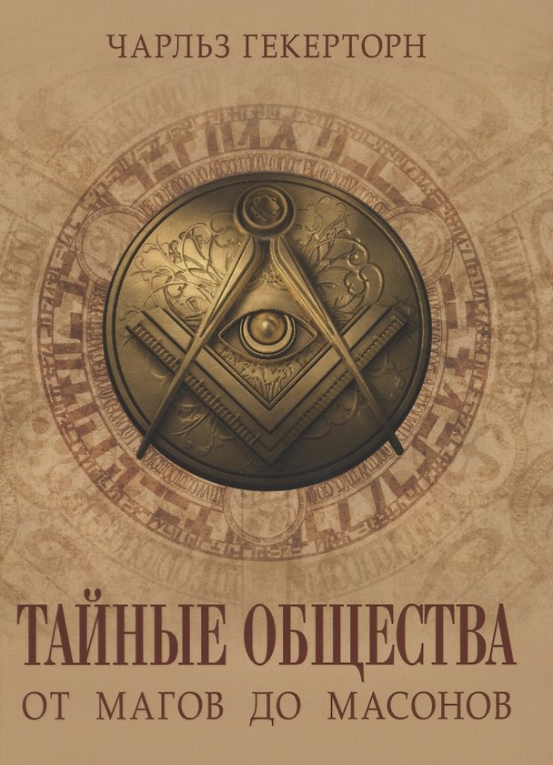 Книга Тайные общества от магов до масонов (Чарольз Уильям Гекертон) — 1