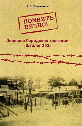 Помнить вечно! Лесная и Городская трагедии. Шталаг 352. Неизвестные страницы истории — 2903770 — 1