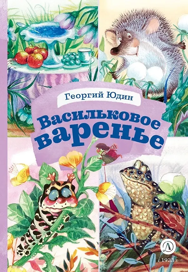 Книга Васильковое варенье (Георгий Юдин) — 1