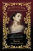 Королева исторического романа - А. Туманова