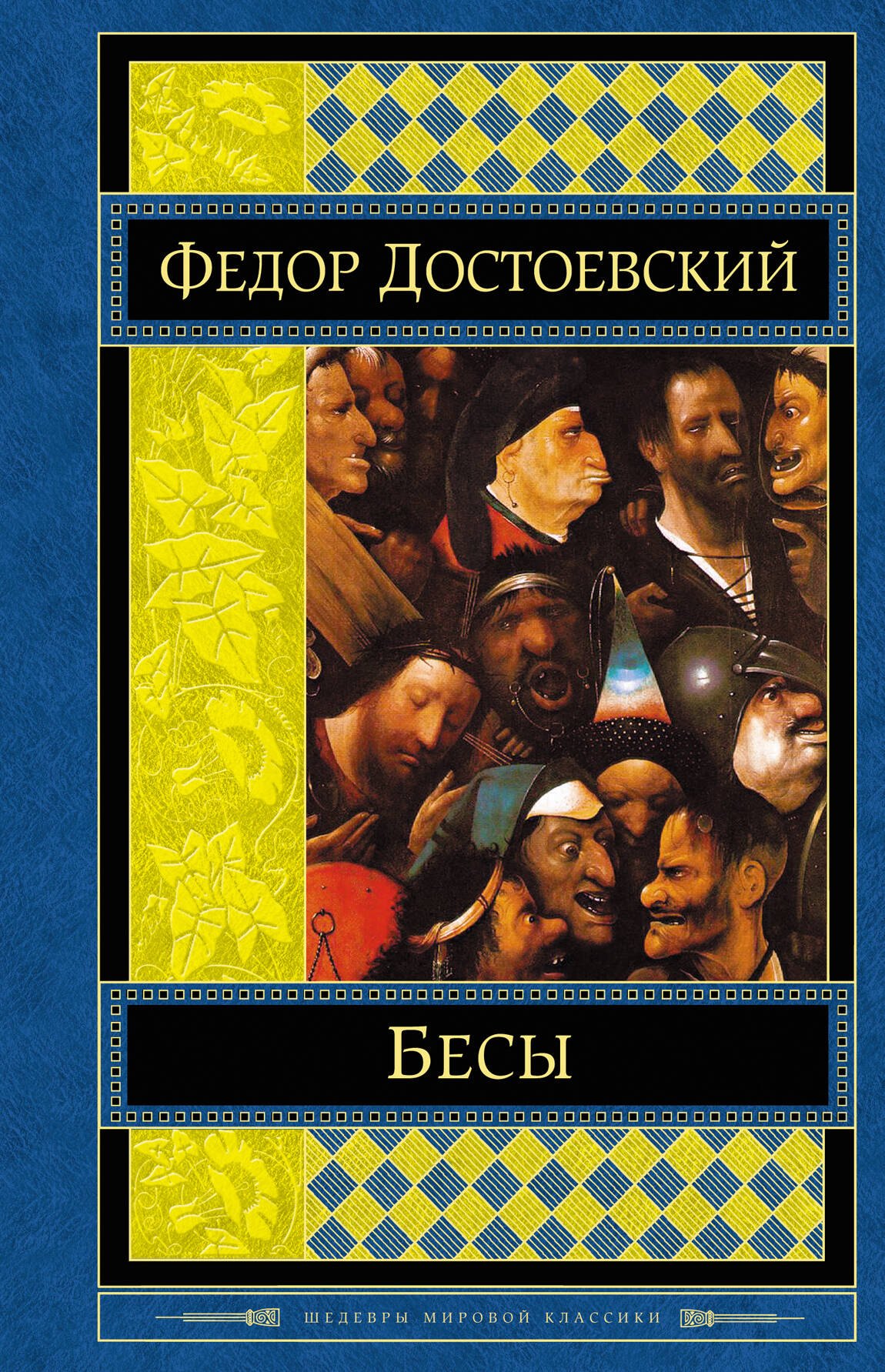 

Бесы : роман