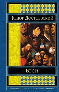 Бесы : роман