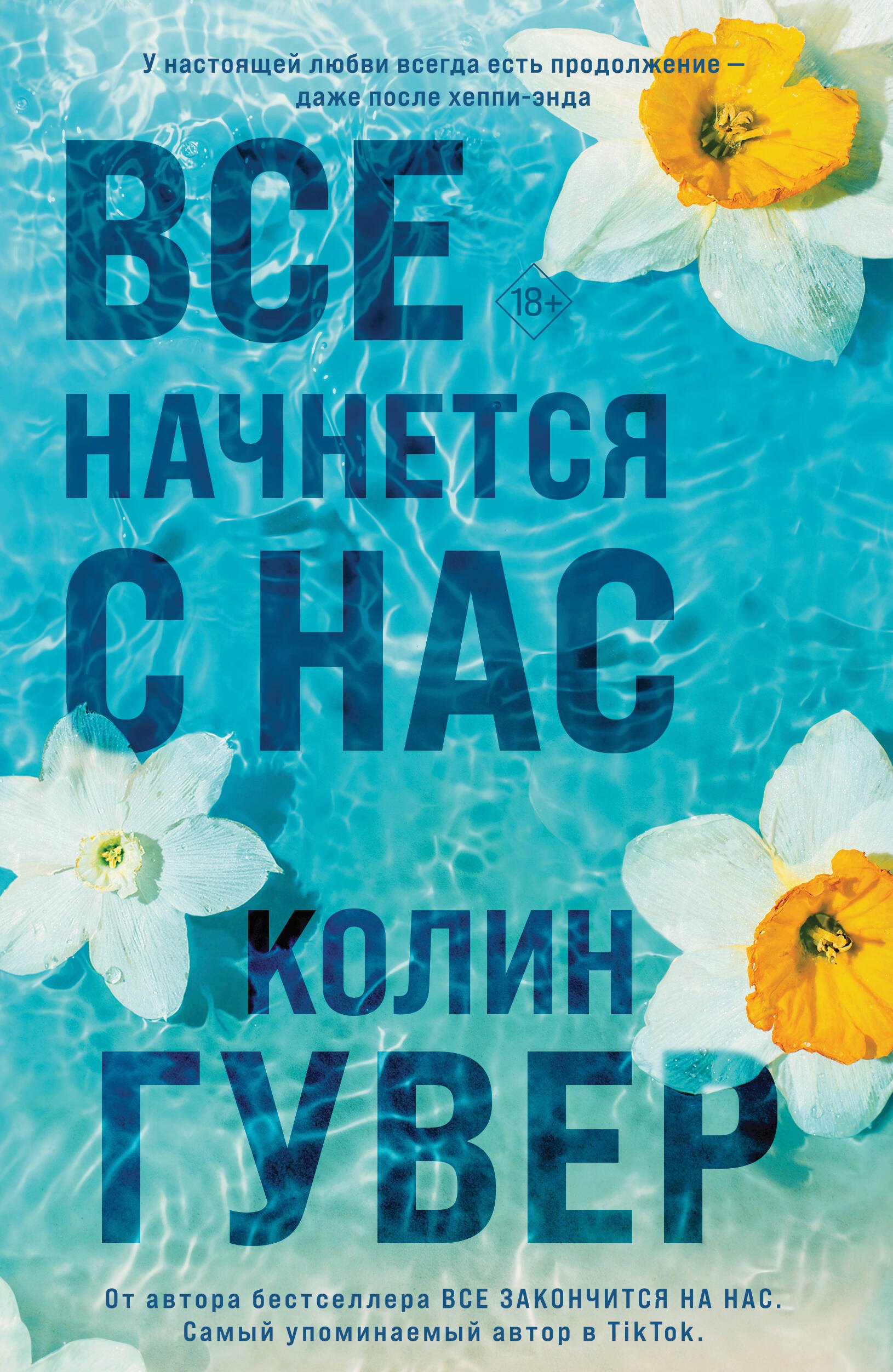 

Все начнется с нас