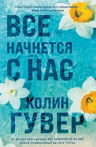 Все начнется с нас